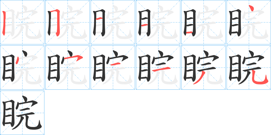 睆