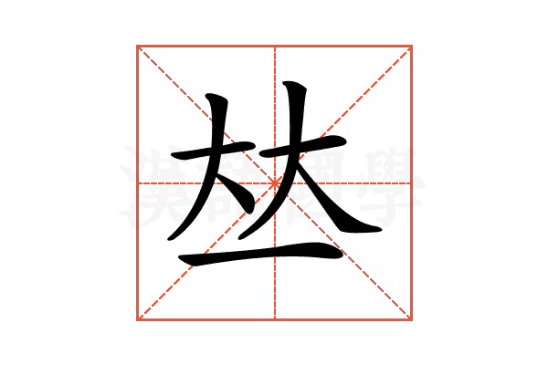 𠀤