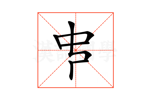 𠁧