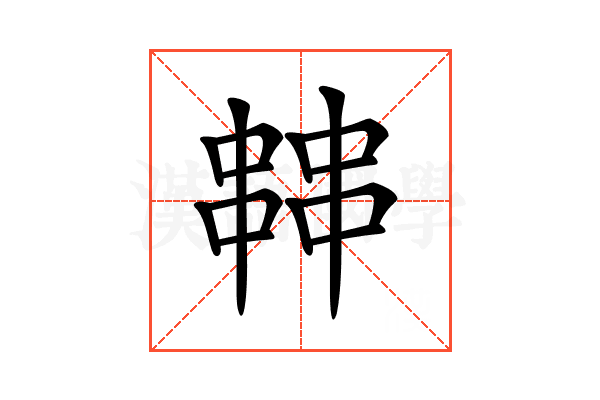 𠁷