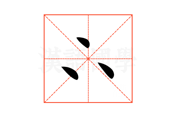 𠁼
