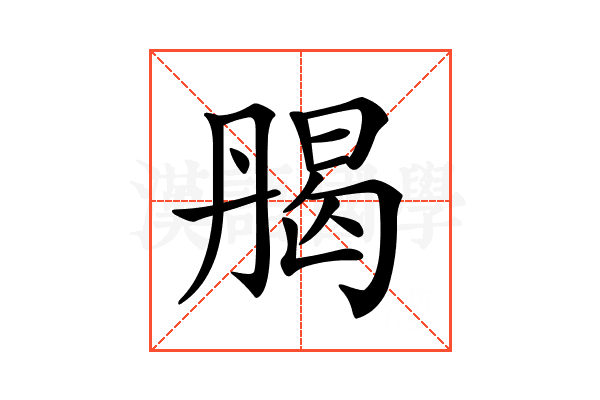 𠂄