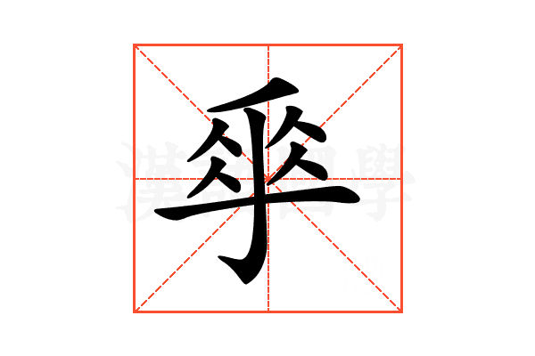 𠂿