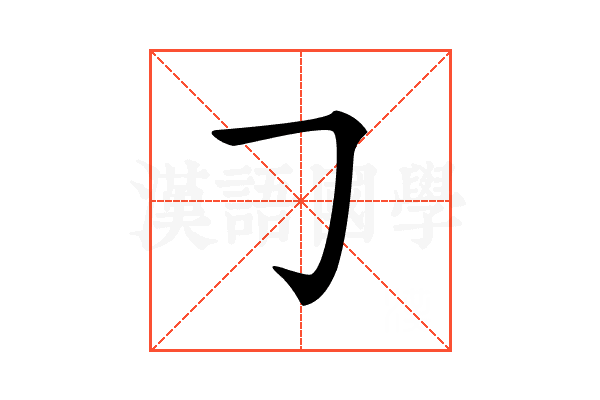 𠃌