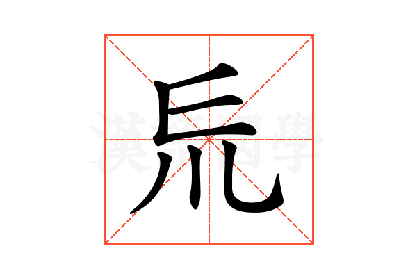 𠃤