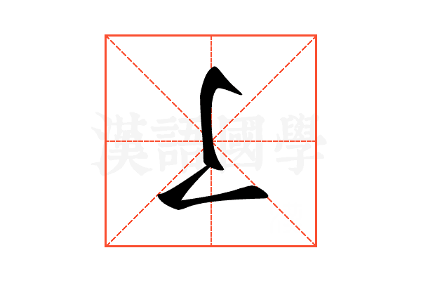 𠄏