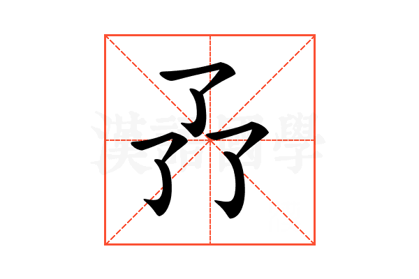 𠄕