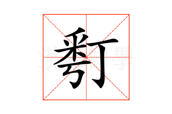 𠄚