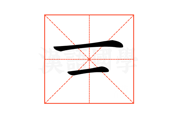 𠄟