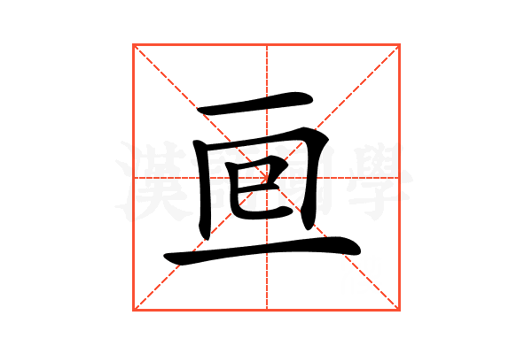 𠄢