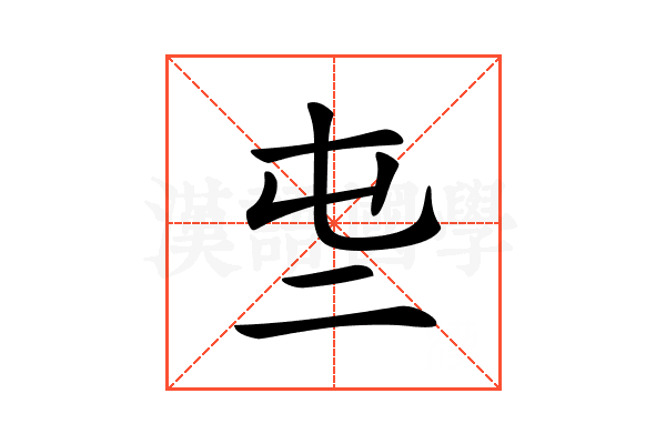 𠄤