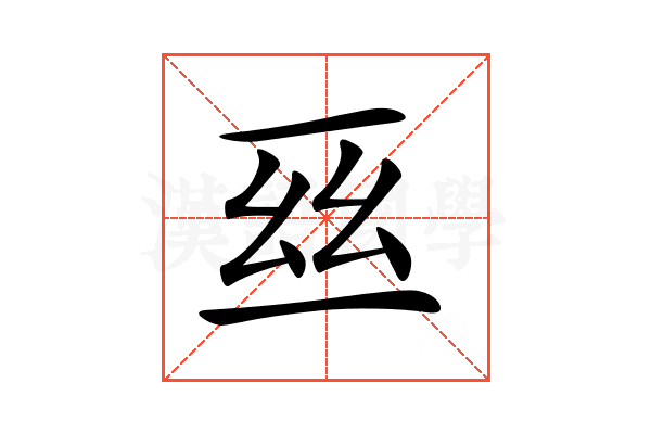 𠄮