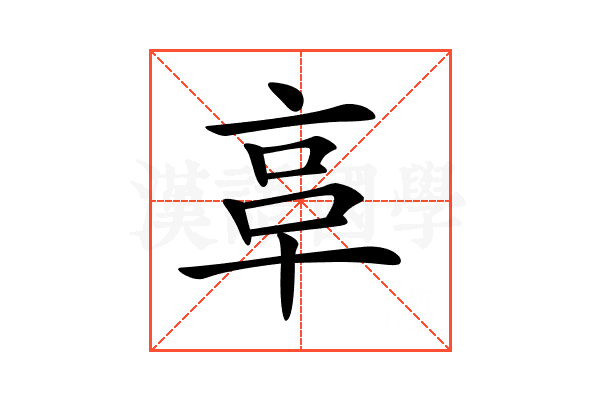 𠅖