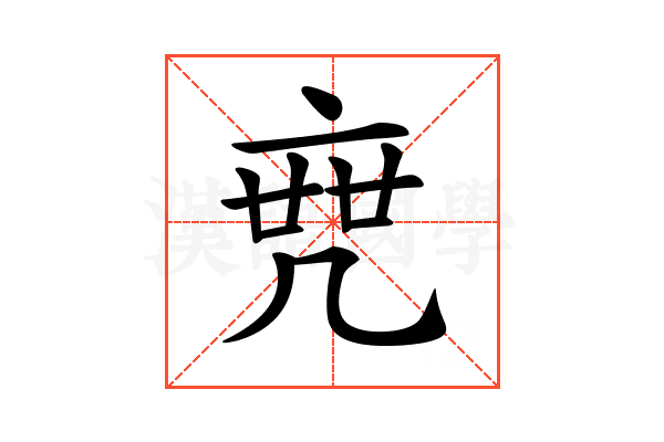 𠅟