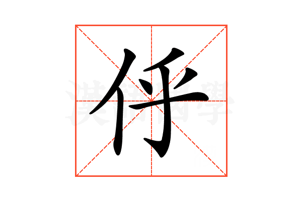𠇼