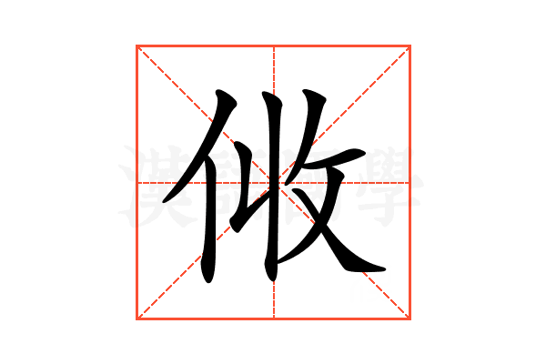 𠈅