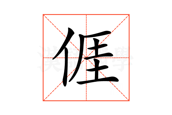 𠊎