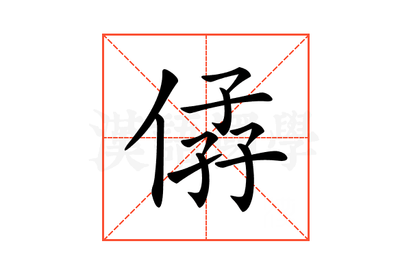 𠊩