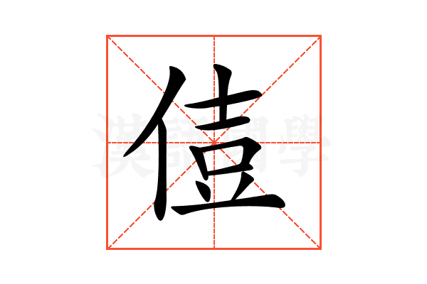 𠊪