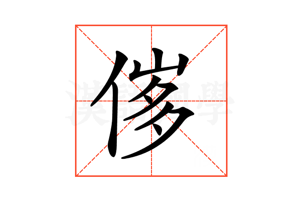 𠊵
