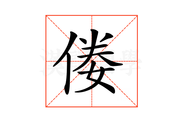 𠊶