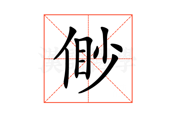 𠋝