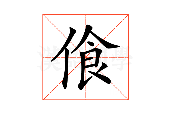 𠋡