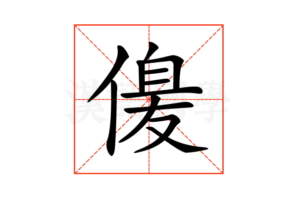 𠌞