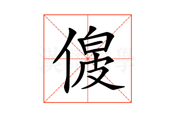 𠌟