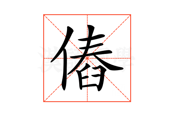 𠌴