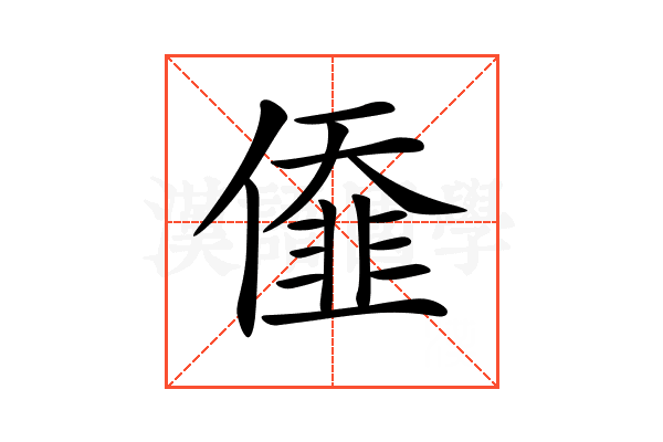𠎷