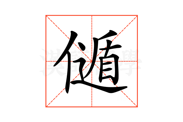 𠎻