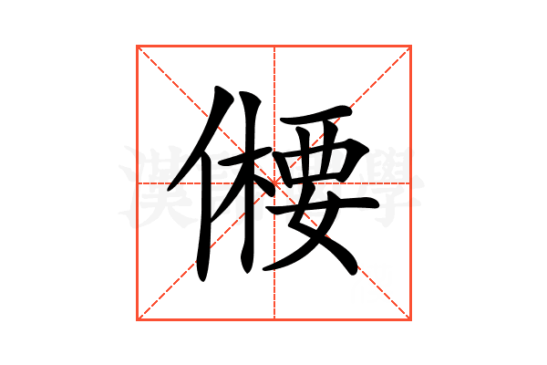 𠏕