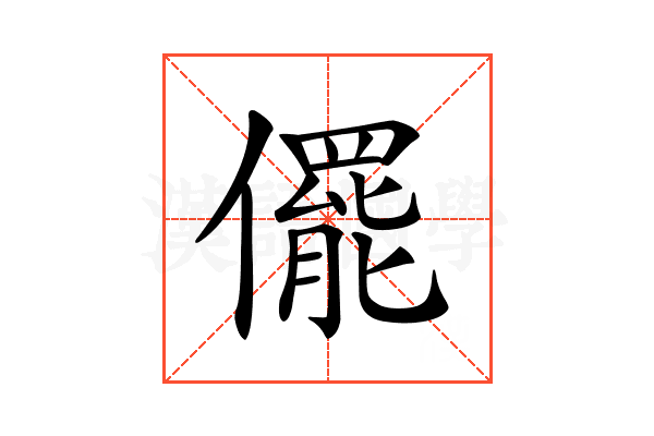 𠐌