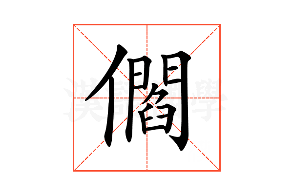 𠐩