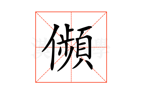 𠐺