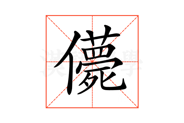 𠐿