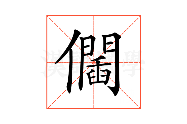 𠑆