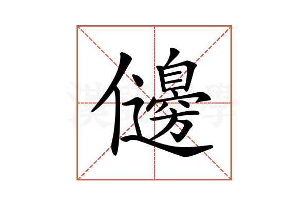 𠑟