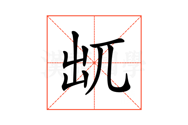 𠒄