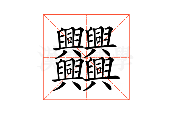𠔻