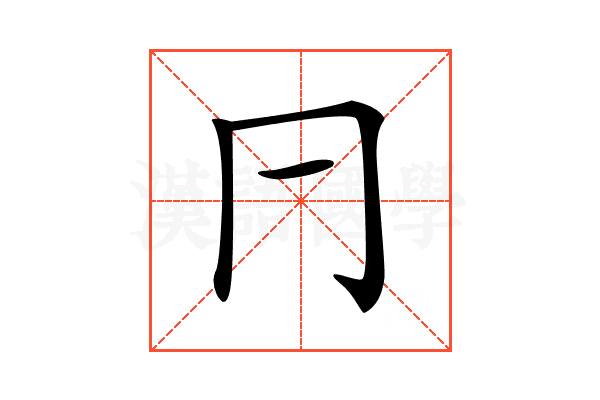 𠔼