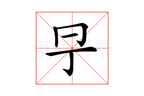 𠕊