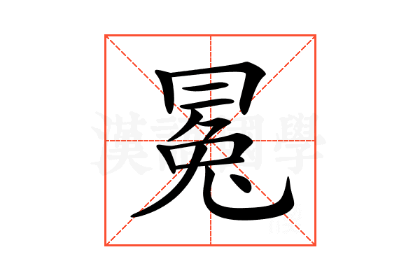 𠕤