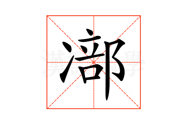 𠘁