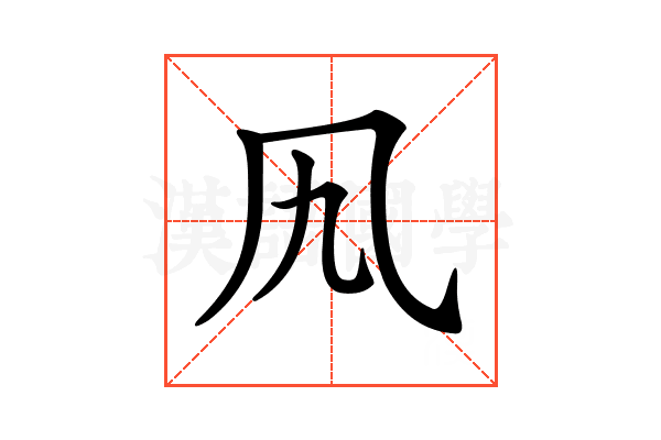 𠘪