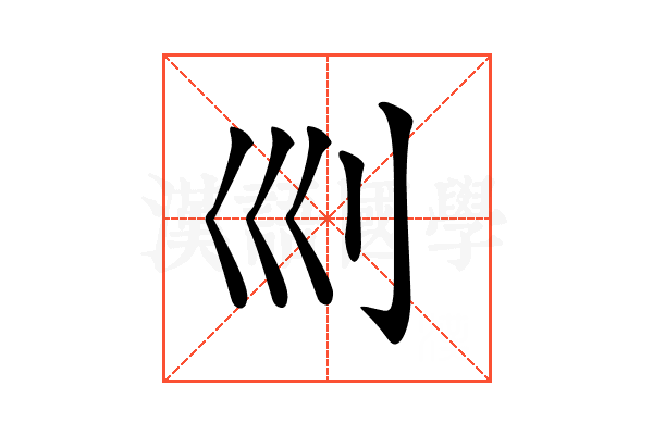 𠚴