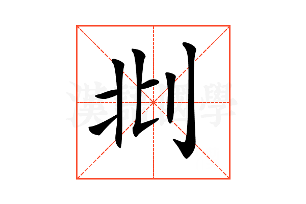 𠛙