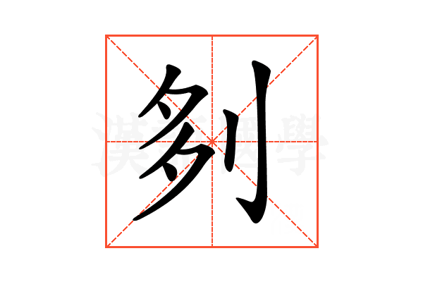 𠛫
