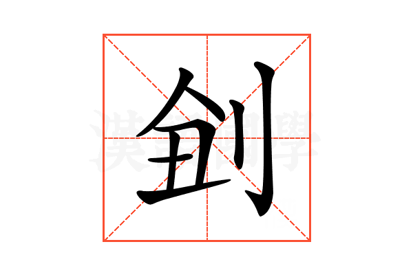 𠜋